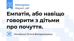 Емпатія, або навіщо говорити з дітьми про почуття.