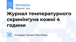 Журнал температурного скринінгуна кожні 4 години