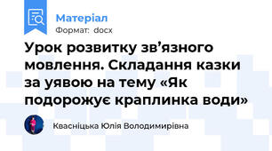 Урок розвитку зв’язного мовлення. Складання казки за уявою на тему «Як подорожує краплинка води»