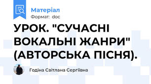 УРОК. "СУЧАСНІ ВОКАЛЬНІ ЖАНРИ" (АВТОРСЬКА ПІСНЯ).