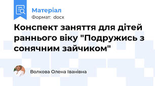 Конспект заняття для дітей раннього віку "Подружись з сонячним зайчиком"