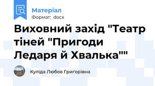 Виховний захід "Театр тіней "Пригоди Ледаря й Хвалька""