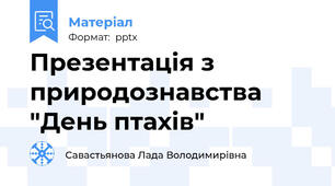 Презентація з природознавства "День птахів"