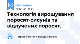 Технологія вирощування поросят-сисунів та відлучених поросят.