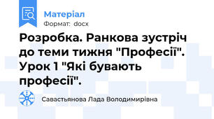 Розробка. Ранкова зустріч до теми тижня "Професії". Урок 1 "Які бувають професії".