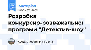 Розробка конкурсно-розважальної програми "Детектив-шоу"