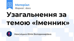 Узагальнення за темою «Іменник»