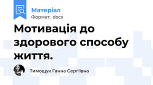 Мотивація до здорового способу життя.