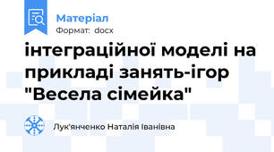 інтеграційної моделі на прикладі занять-ігор  "Весела сімейка"