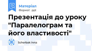 Презентація до уроку "Паралелограм та його властивості"