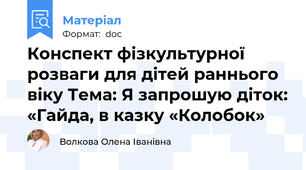 Конспект фізкультурної розваги для дітей раннього віку Тема: Я запрошую діток: «Гайда, в казку «Колобок»