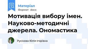 Мотивація вибору імен. Науково-методичні джерела. Ономастика
