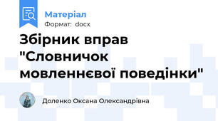 Збірник вправ "Словничок мовленнєвої поведінки"
