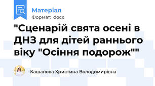 "Сценарій свята осені в ДНЗ для дітей раннього віку "Осіння подорож""