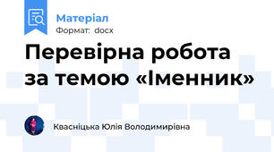 Перевірна робота за темою «Іменник»