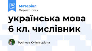 українська мова 6 кл. числівник