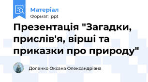 Презентація "Загадки, прислів'я, вірші та приказки про природу"