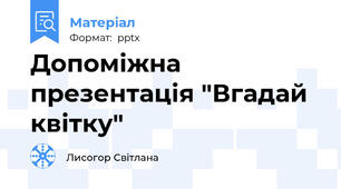 Допоміжна презентація "Вгадай квітку"