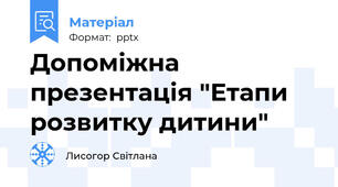 Допоміжна презентація "Етапи розвитку дитини"