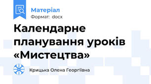 Календарне планування уроків «Мистецтва»