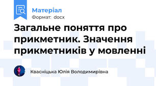 Загальне поняття про прикметник. Значення прикметників у мовленні