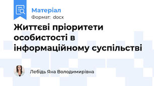 Життєві пріоритети особистості в інформаційному суспільстві