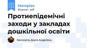 Протиепідемічні заходи у закладах дошкільної освіти