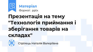 Презентація на тему "Технологія приймання і зберігання товарів на складах"