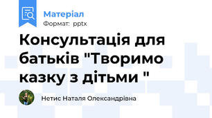 Консультація для батьків "Творимо казку з дітьми "