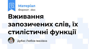 Вживання запозичених слів, їх стилістичні функції