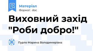 Виховний захід "Роби добро!"