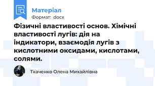 Фізичні властивості основ. Хімічні властивості лугів: дія на          індикатори, взаємодія лугів з кислотними оксидами, кислотами, солями.
