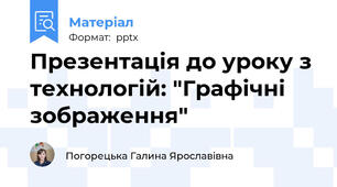 Презентація до уроку з технологій: "Графічні зображення"