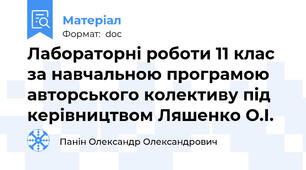 Лабораторні роботи 11 клас за навчальною програмою авторського колективу під керівництвом Ляшенко О.І.