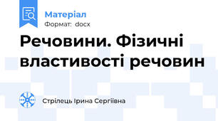 Речовини. Фізичні властивості речовин