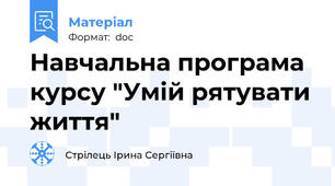 Навчальна програма курсу "Умій рятувати життя"