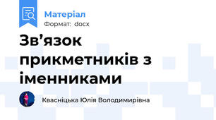 Зв’язок прикметників з іменниками