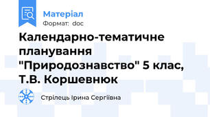 Календарно-тематичне планування "Природознавство" 5 клас, Т.В. Коршевнюк