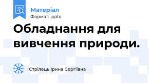Обладнання для вивчення природи.