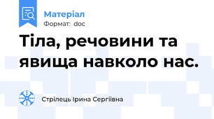 Тіла, речовини та явища навколо нас.