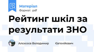 Рейтинг шкіл за результати ЗНО