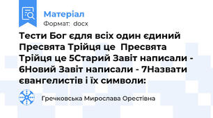 Тести Бог єдля всіх один єдиний Пресвята Трійця це  Пресвята Трійця це 5Старий Завіт написали - 6Новий Завіт написали - 7Назвати євангелистів і їх символи:
