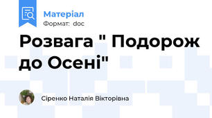 Розвага " Подорож до Осені"