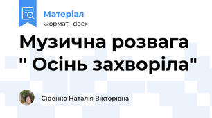 Музична розвага " Осінь захворіла"