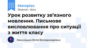 Урок розвитку зв’язного мовлення. Письмове висловлювання про ситуації з життя класу