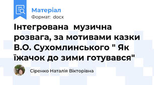 Інтегрована  музична розвага, за мотивами казки В.О. Сухомлинського " Як їжачок до зими готувався"