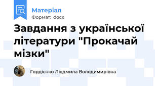 Завдання з української літератури "Прокачай мізки"