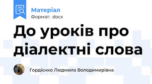 До уроків про діалектні слова