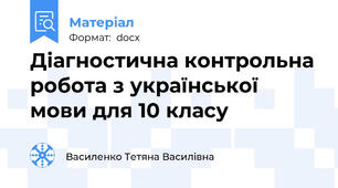 Діагностична контрольна робота з української мови для 10 класу