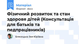 Фізичний розвиток та стан здоровя дітей (Консультація для батьків та педпрацівників)